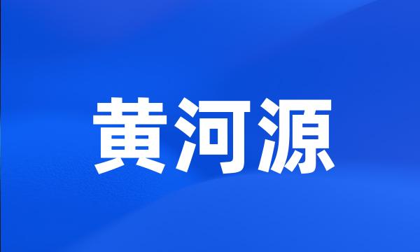 黄河源