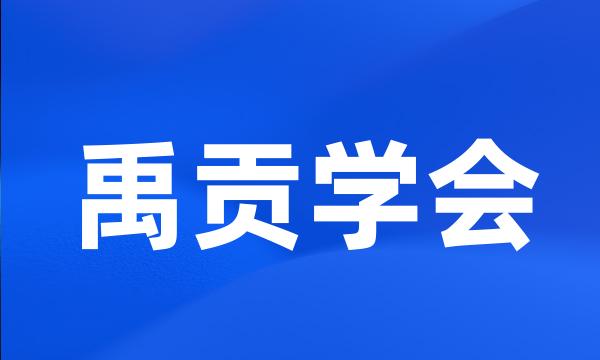 禹贡学会