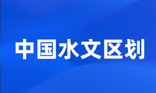 中国水文区划