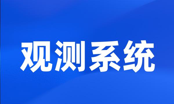 观测系统