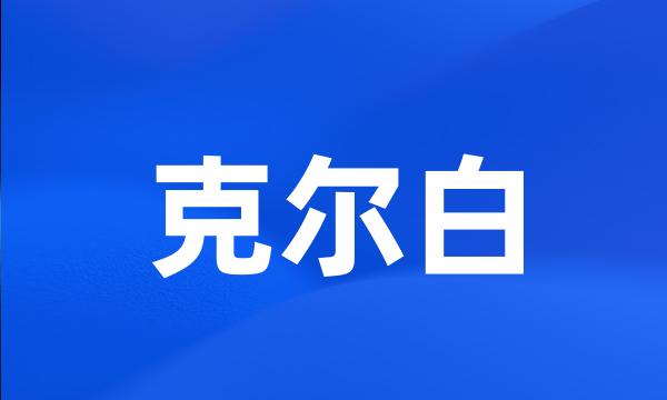 克尔白