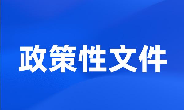 政策性文件