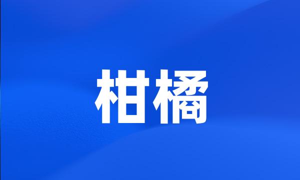 柑橘