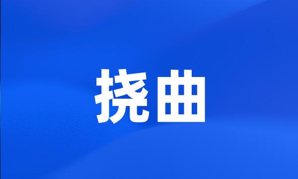 挠曲