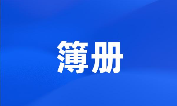 簿册