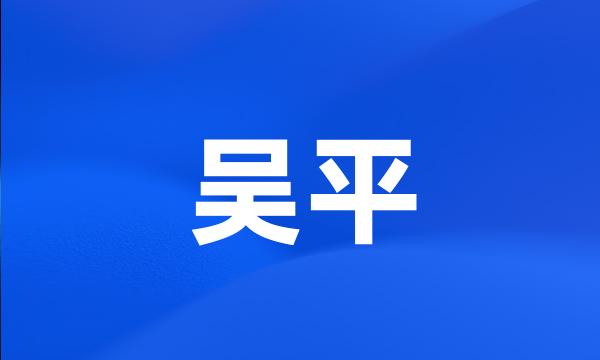 吴平