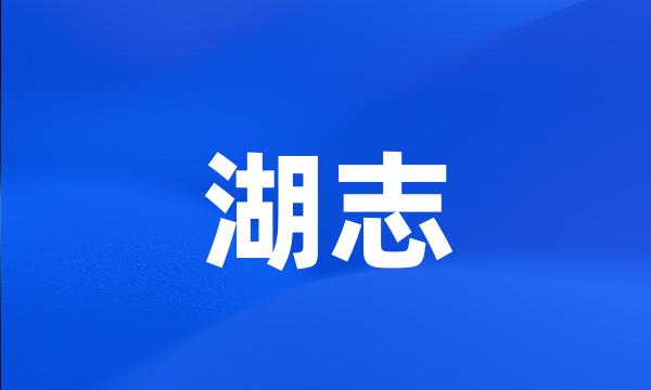 湖志