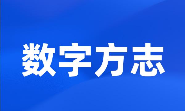 数字方志