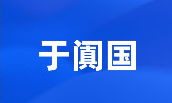 于阗国