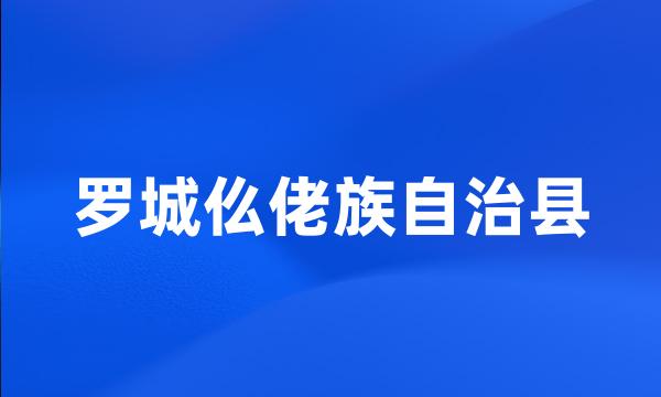 罗城仫佬族自治县