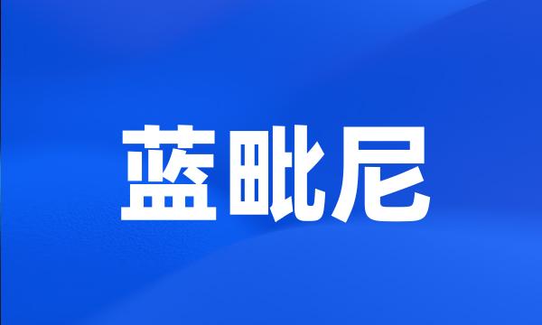 蓝毗尼