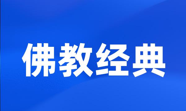 佛教经典