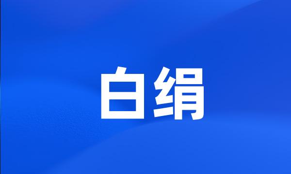 白绢