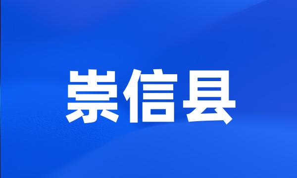 崇信县