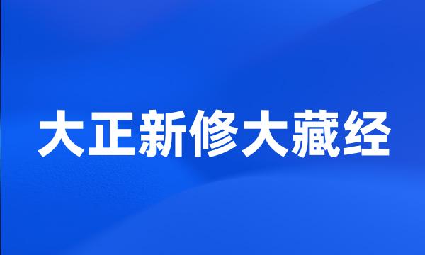 大正新修大藏经