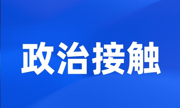 政治接触