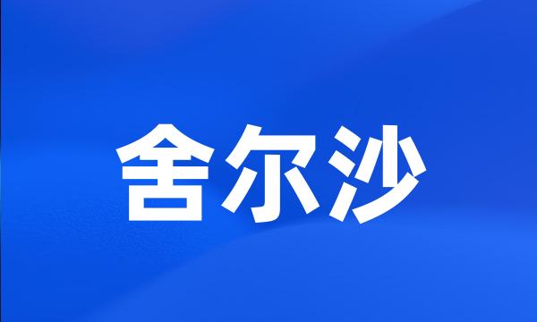 舍尔沙