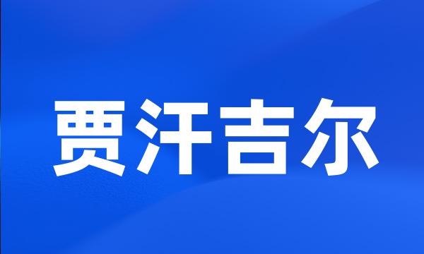 贾汗吉尔