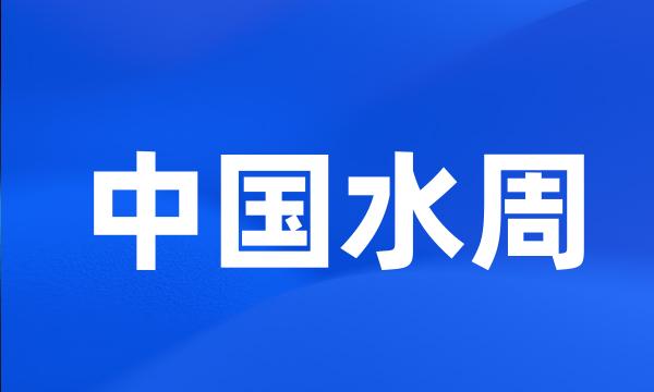 中国水周