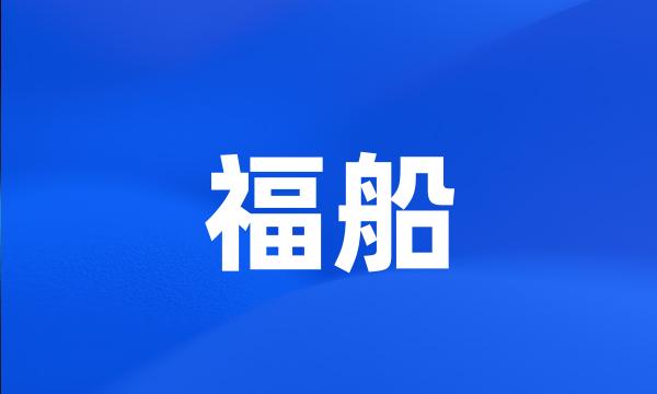 福船