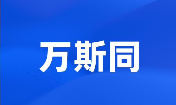 万斯同