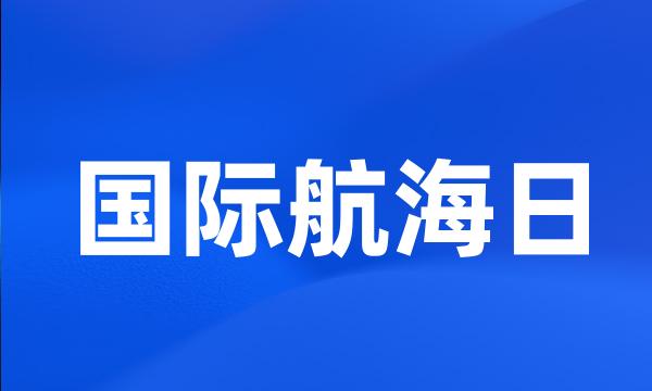 国际航海日