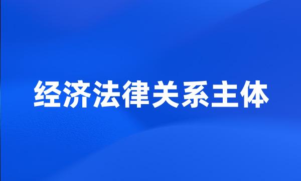 经济法律关系主体