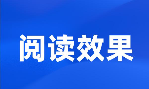 阅读效果