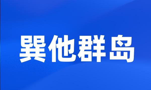 巽他群岛