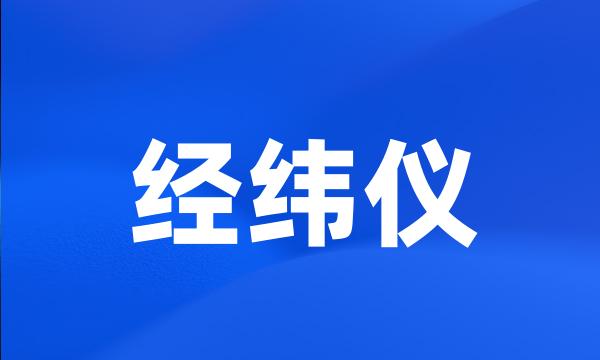 经纬仪