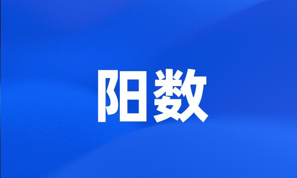 阳数