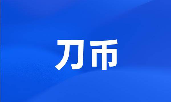 刀币