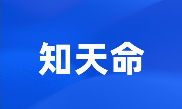 知天命