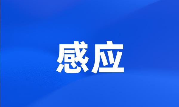 感应