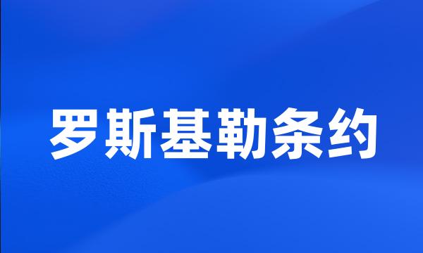 罗斯基勒条约