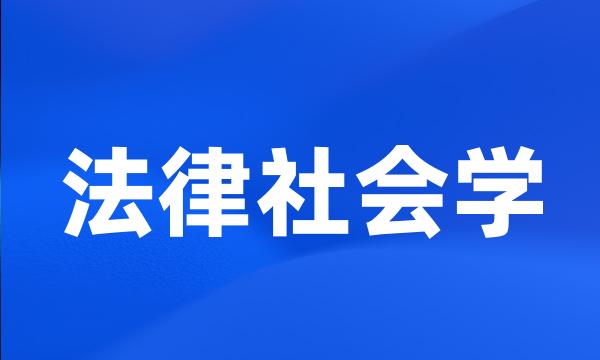 法律社会学