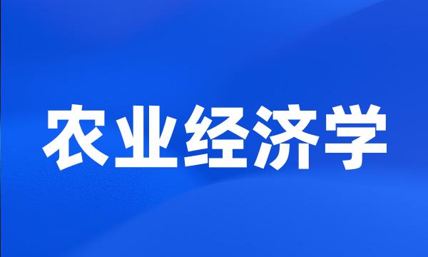 农业经济学