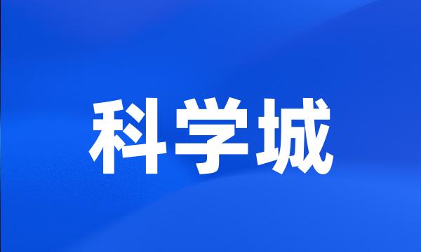 科学城