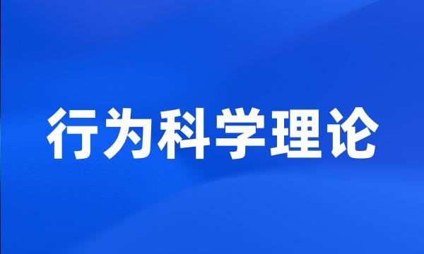 行为科学理论