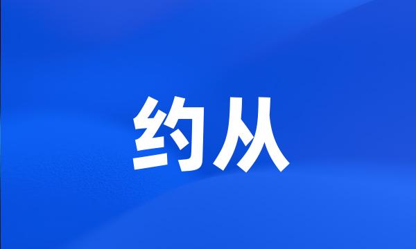 约从