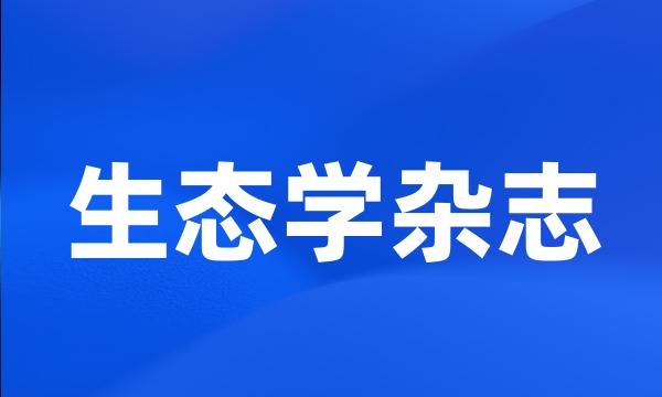 生态学杂志