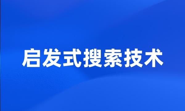 启发式搜索技术