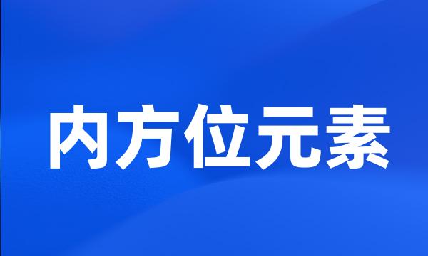 内方位元素