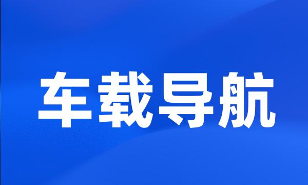 车载导航