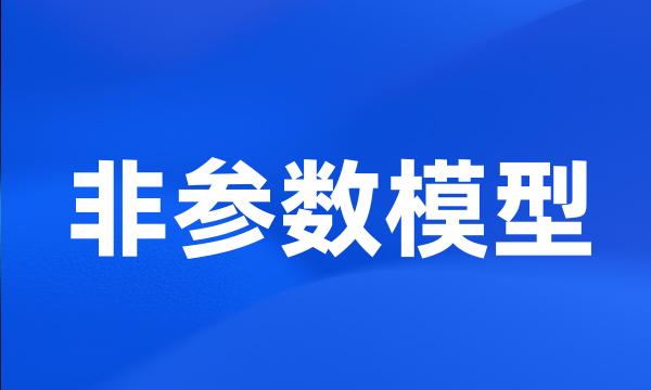 非参数模型