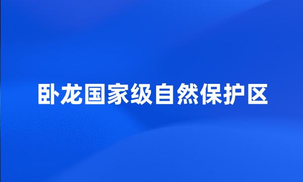 卧龙国家级自然保护区