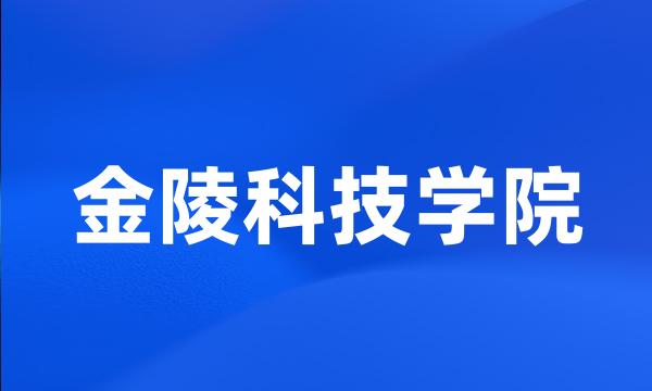 金陵科技学院