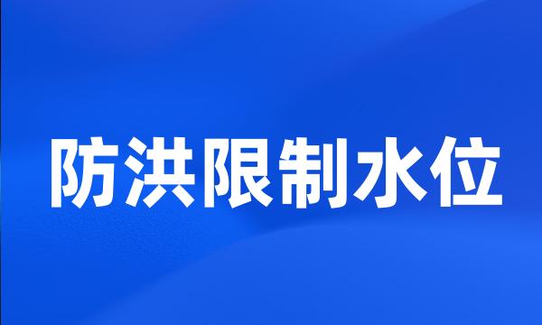 防洪限制水位