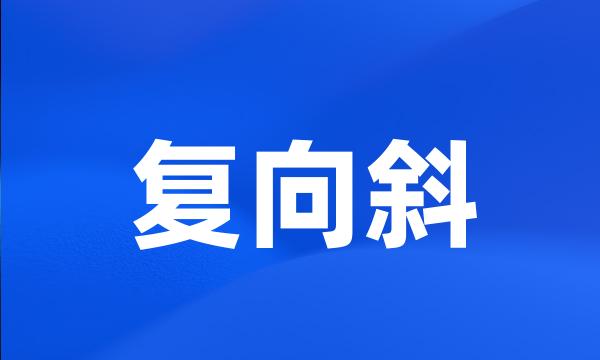 复向斜