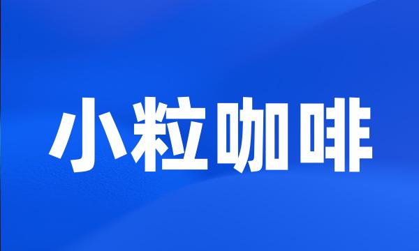 小粒咖啡